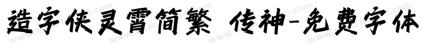造字侠灵霄简繁 传神字体转换